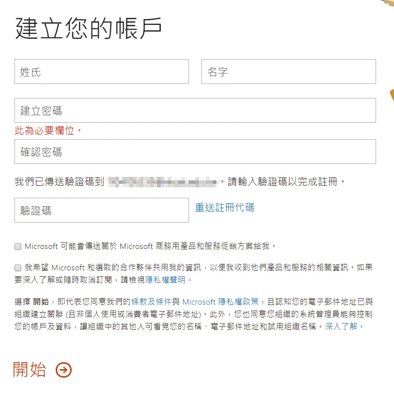 接著就可以開始輸入在 Microsoft 所申請的帳號中的相關資訊