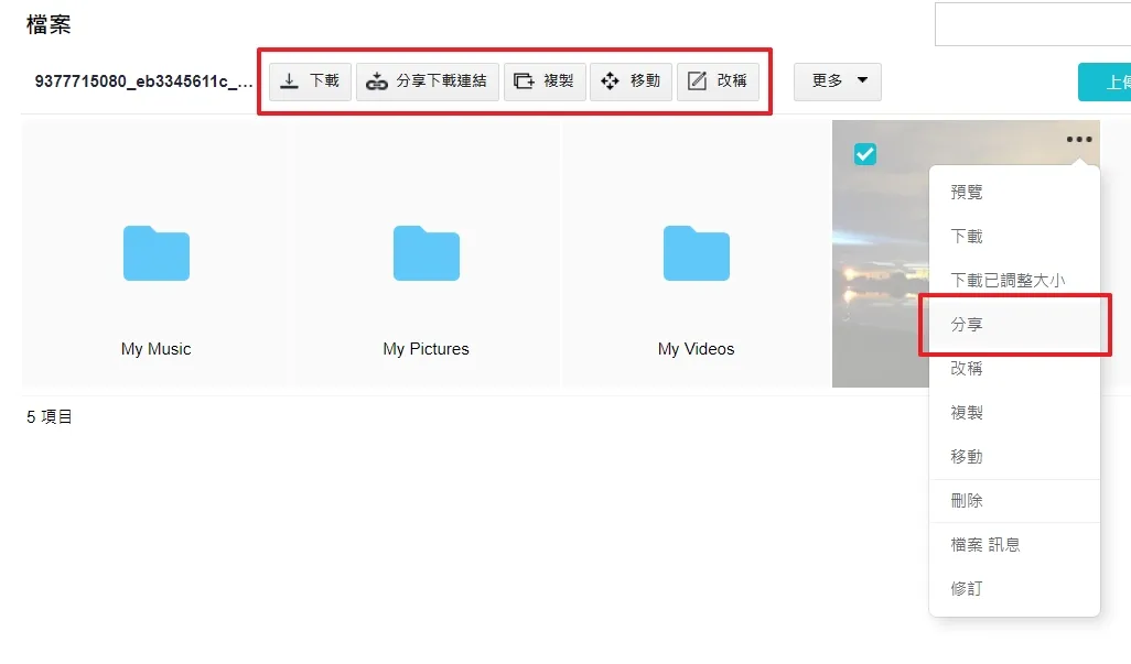 當你上傳一個檔案並且想要分享給別人時,可以直接點「分享」