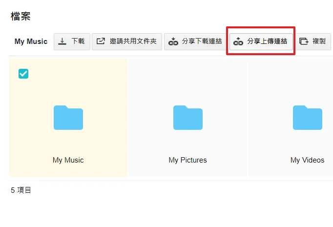 如果你想要生成一個上傳連結的話,你可以選擇一個資料夾,選擇分享上傳連結,生成一個連結讓擁有這個連結的人可以上傳檔案到你的 pCloud 雲端,非常方便