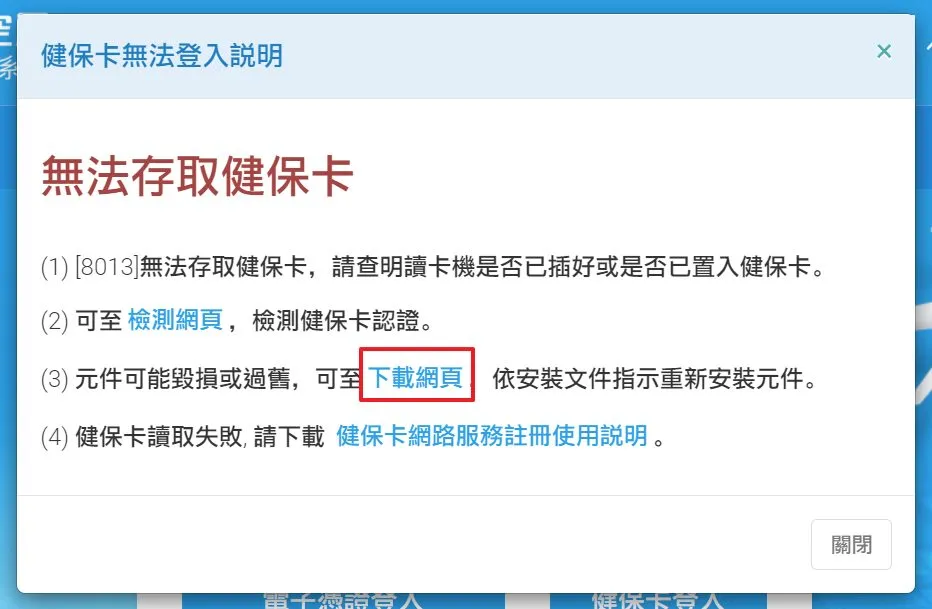 我這邊已經安裝了健保卡的元件了,但如果你是沒有安裝的狀態的話,可以點擊下載網頁,來安裝讀取元件