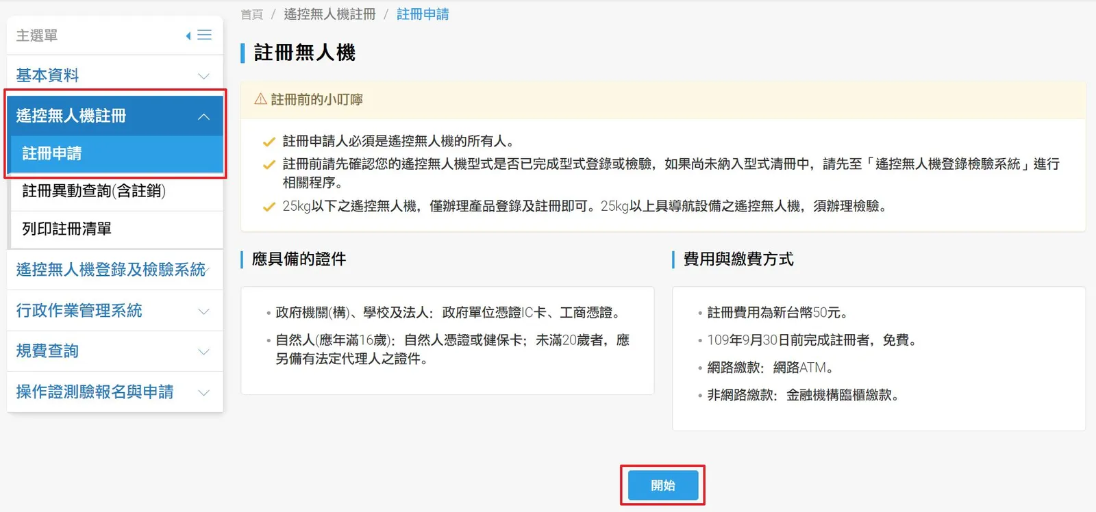 選擇 遙控無人機註冊裡面的註冊申請,然後按開始