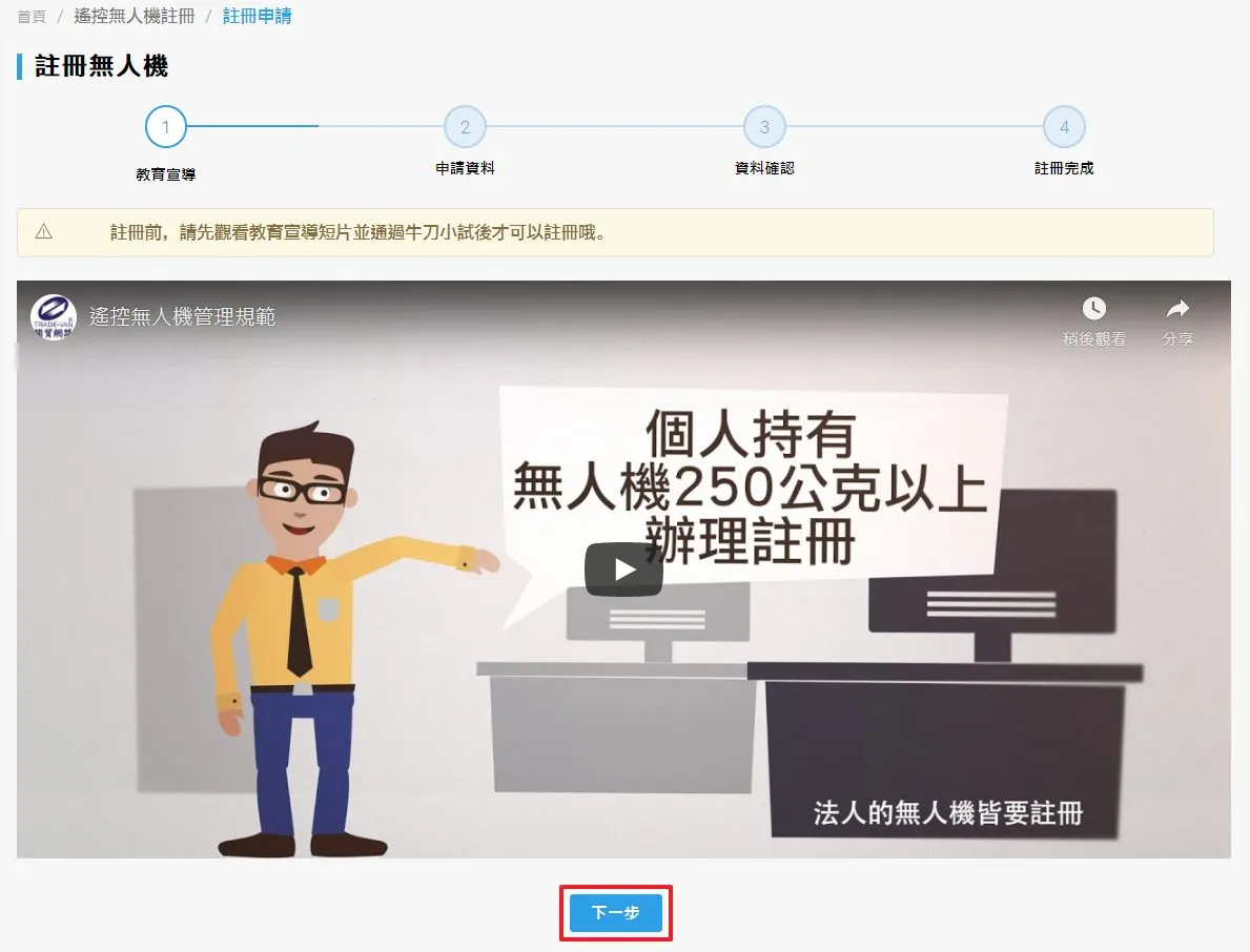 總共有四大步驟,第一步會需要看一部宣導影片