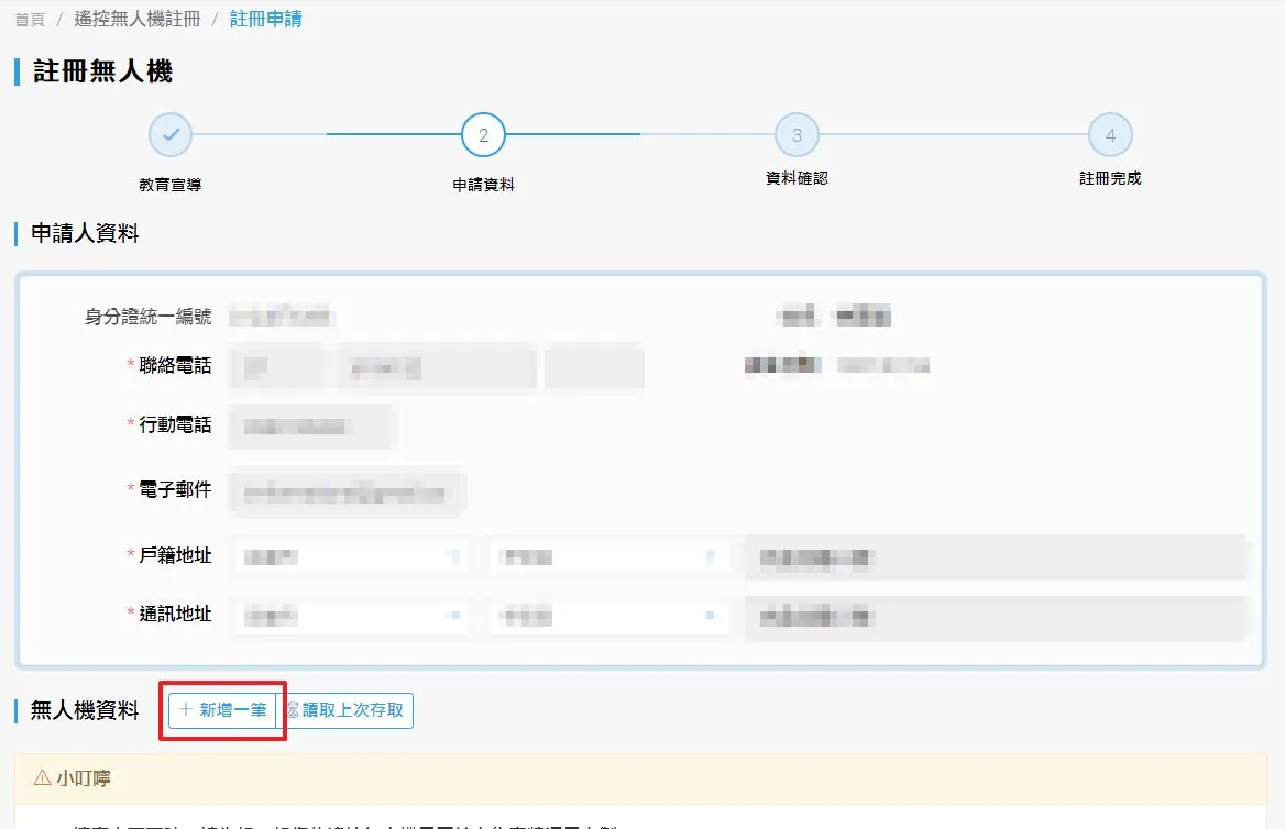 看一下個人資料有沒有問題後就可以新增無人機資料
