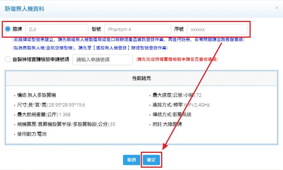 填入空拍機的品牌、型號以及序號