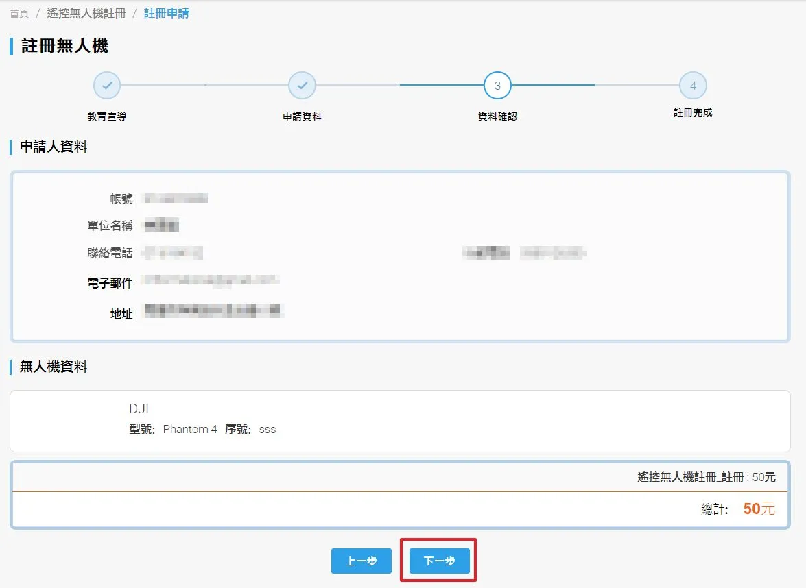 確認一下資料以及註冊費用是否正確