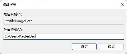 更改成正確的使用者名稱按確定