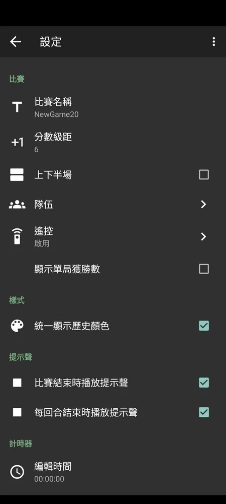 除了可以設定基本的比賽時間、比賽名稱、隊伍名稱、自定義顏色等等功能之外