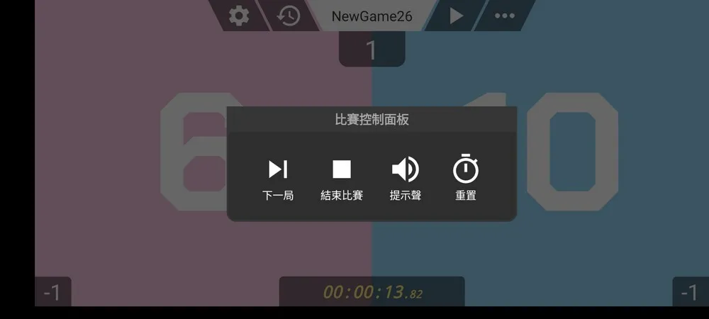 當此局數結束、比賽結束、有人犯規時等等跟比賽有關的操作，都可以到比賽控制面板來控制記分板