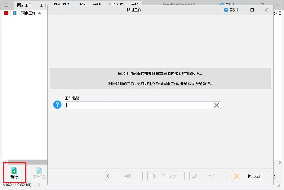 首先加一個新的備份任務,點擊右下角的新增按鈕