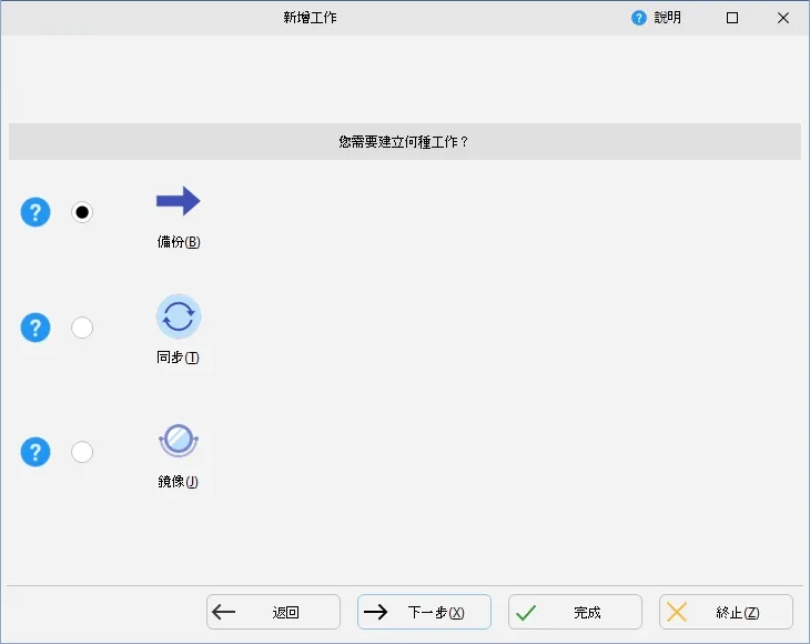 SyncBackFree 軟體分為三種預設的備份邏輯