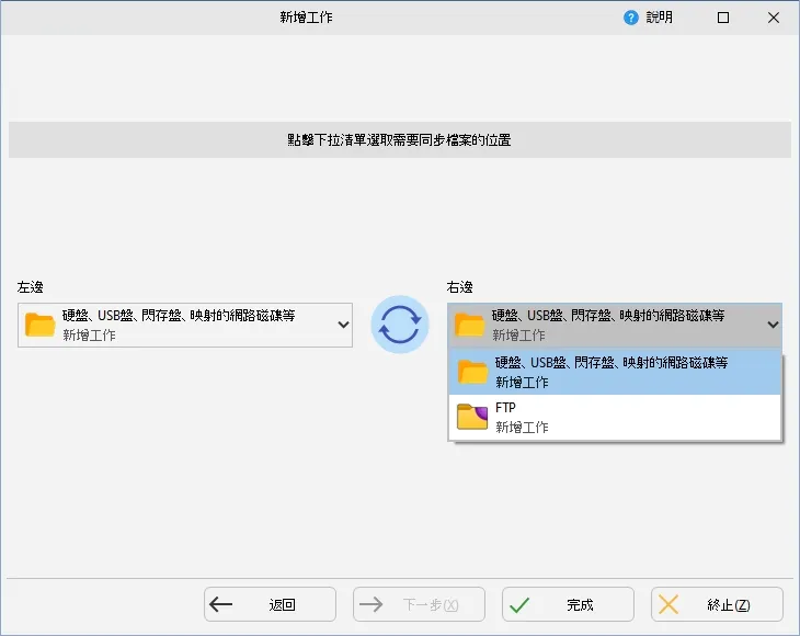 選擇來源與目的端的位置,如果你使用 SyncBackPro 的話會有更多的第三方項目可以選擇