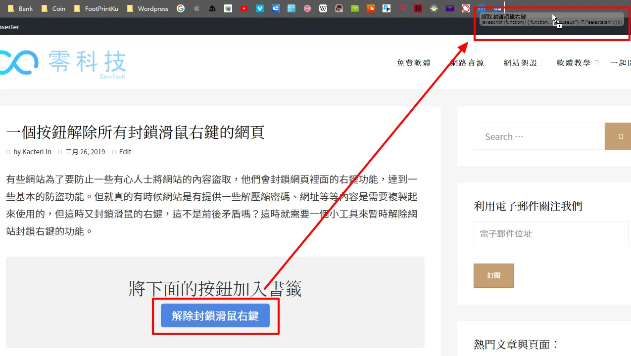 只需要將按鈕拖曳到書籤列放開就可以了,如果再次遇到類似的網站就可以運用這個書籤點擊一下就可以解除封鎖滑鼠右鍵囉