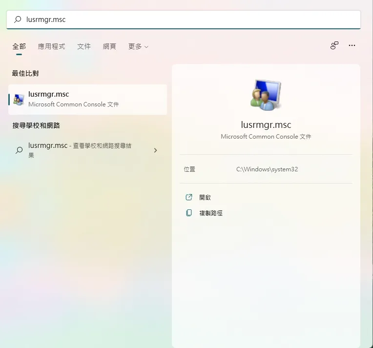 首先，在開始畫面或是搜尋頁面亦或者直接 Win+R 中輸入 lusrmgr.msc，開啟使用者管理頁面