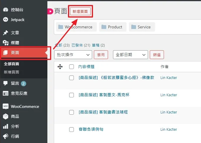 首先，先在 WordPress 頁面中新增頁面，在新增的頁面中去編輯你想要呈現的商品描述