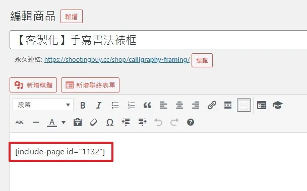 直接預覽就可以看到剛剛在頁面編輯的商品描述嵌入到商品裡面囉