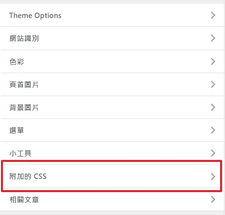 到 WordPress 的 “自訂” 功能裡面，點選 “附加的 CSS”