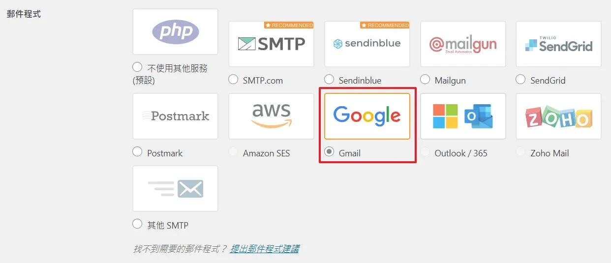 安裝完後,進入到 WP Mail SMTP 設定中,可以看到這個外掛可以設定各式各樣的郵件程式