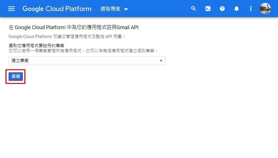 進入到 Google Cloud Platform 的 Gmail API 申請網頁中後,要先建立一個專案,直接點繼續即可