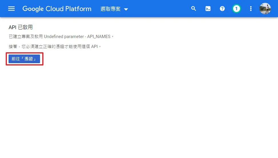 啟用 API 後,我們要開始設定憑證