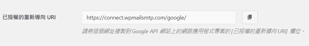 接著要輸入重新導向 URL
