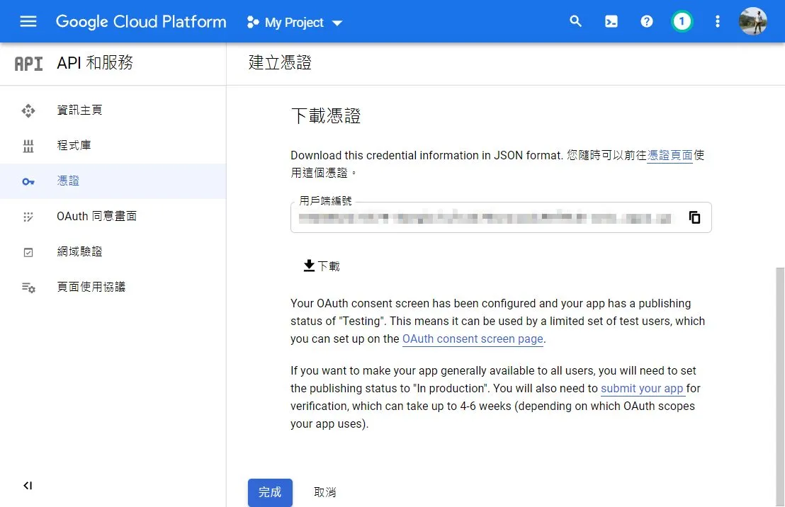 按完成後,憑證就設定完成了