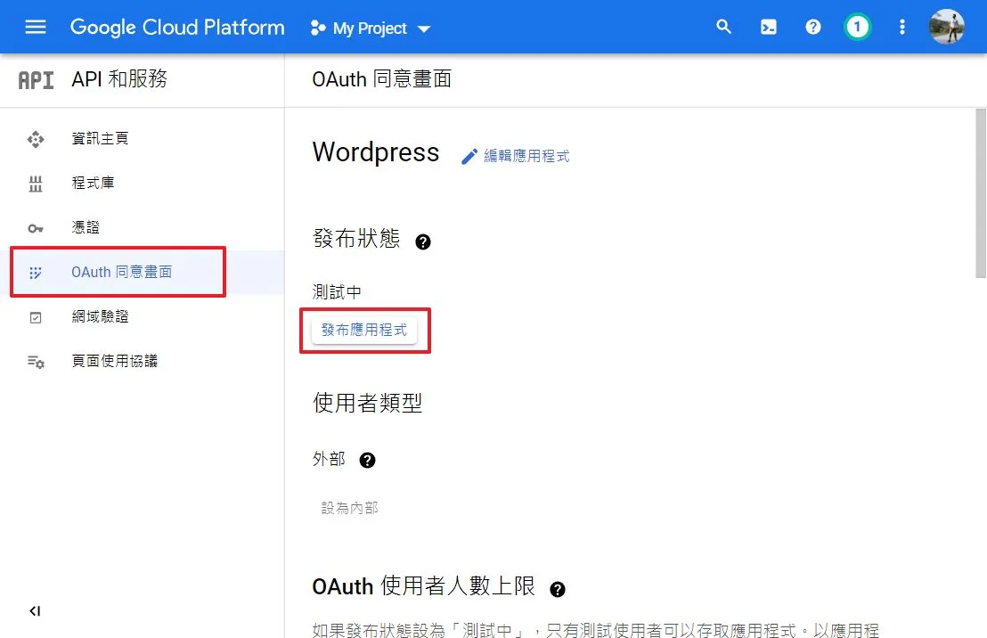 要跳到 「OAuth 同意畫面」的頁面中,發布應用程式