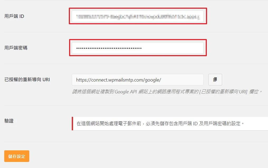 將剛剛複製的用戶端編號跟用戶端密碼貼到下面的欄位中