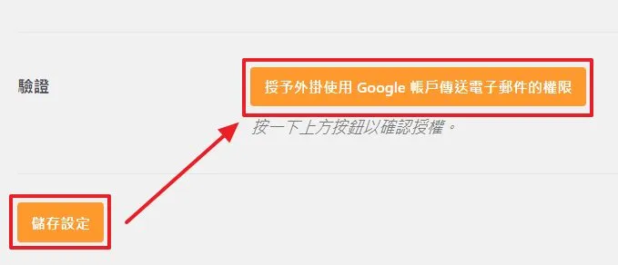 儲存後就會發現驗證的按鈕可以按了