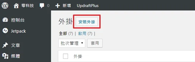 到 WordPress 的外掛頁面點擊「安裝外掛」