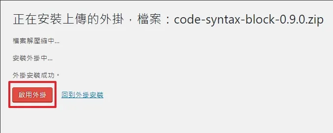 安裝成功後就可以直接啟用外掛