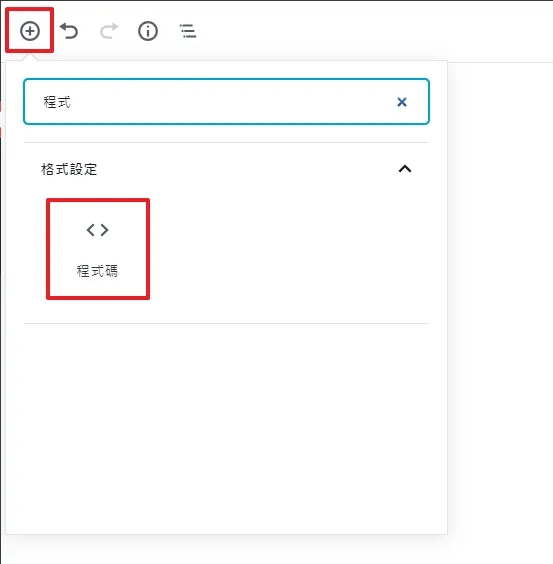 如果你是使用 Gutenberg 的話直接在區塊裡面選擇「程式碼」