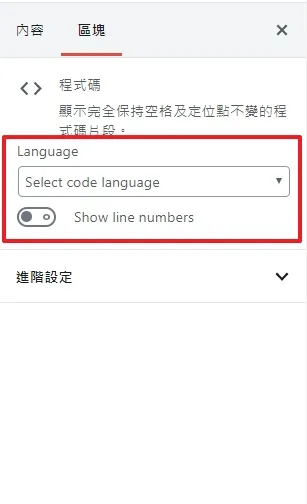 如果你看到旁邊的區塊,就可以發現多了兩個選項可以選擇,一個是你這個程式語言是什麼,跟是否需要顯示每一行的編號,設定完就完成囉!