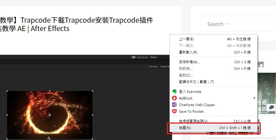 這邊就需要運用 Google Chrome 裡面的「檢查功能」,在隨便一個空白區域點擊右鍵,找到「檢查」