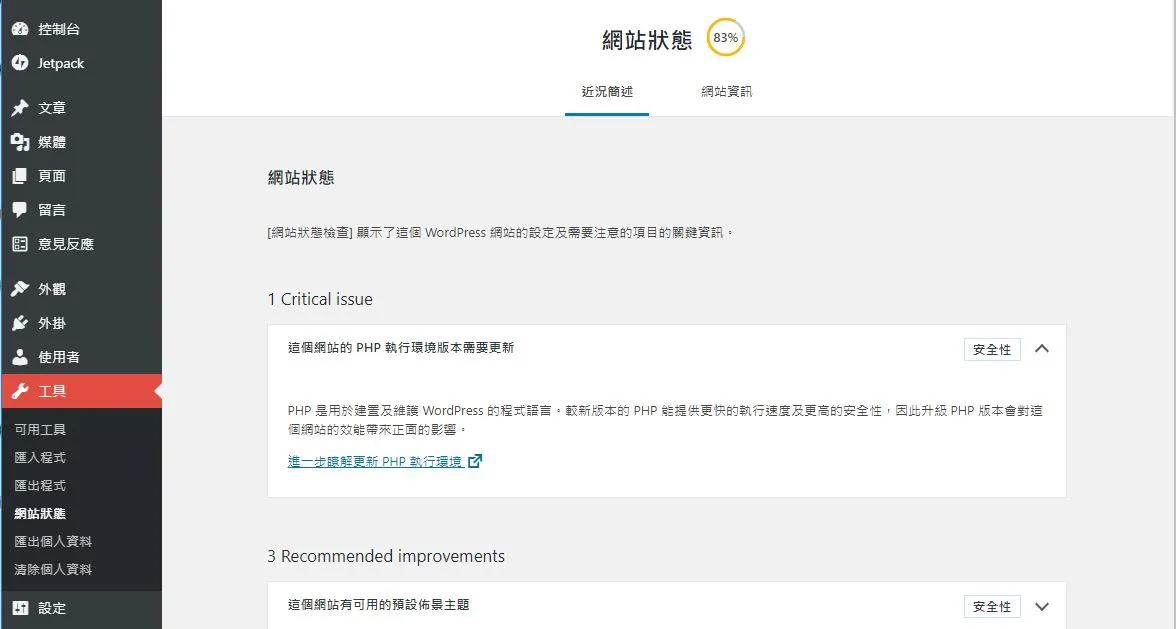 有一天看到 WordPress 5.2 後台有新增一個「網站狀態」,進去看就有說我的 PHP 版本太舊,一查竟然是 PHP 5.6!