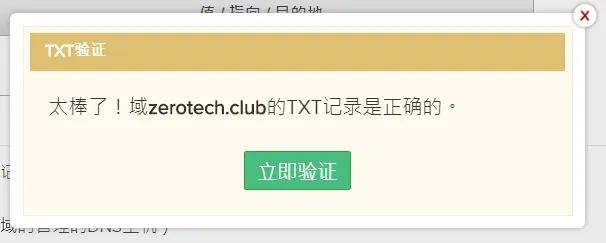 如果你加入 DNS 記錄之後回去 Zoho 網站裡面點擊「TXT 驗證」,如果成功的話就可以看到下面的畫面,就代表成功囉
